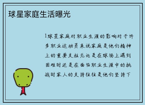 球星家庭生活曝光