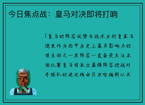 今日焦点战：皇马对决即将打响