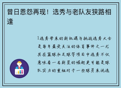 昔日恩怨再现！选秀与老队友狭路相逢