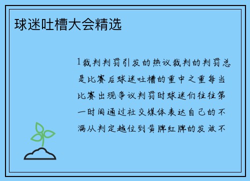 球迷吐槽大会精选