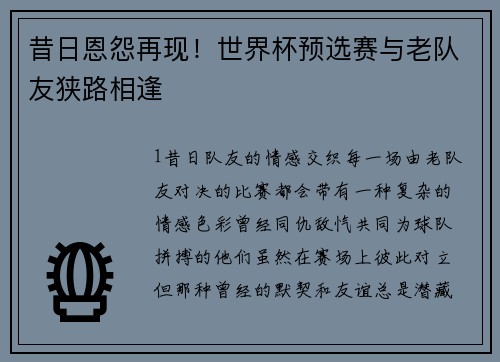 昔日恩怨再现！世界杯预选赛与老队友狭路相逢