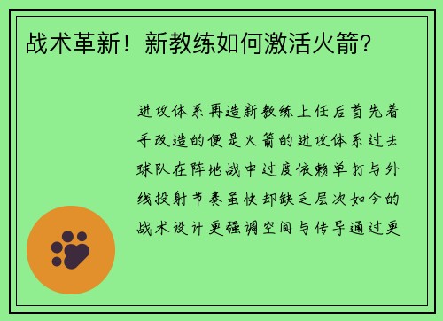 战术革新！新教练如何激活火箭？