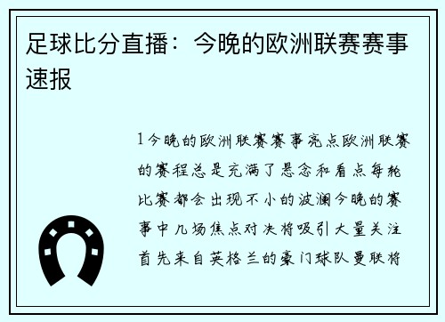 足球比分直播：今晚的欧洲联赛赛事速报
