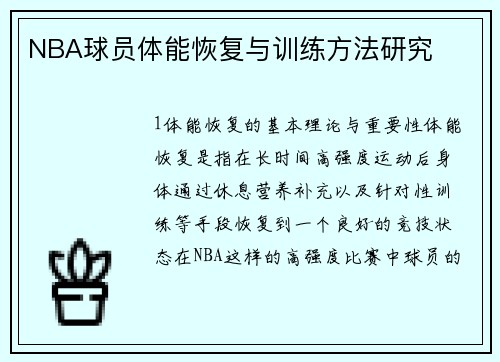 NBA球员体能恢复与训练方法研究