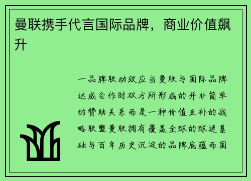 曼联携手代言国际品牌，商业价值飙升