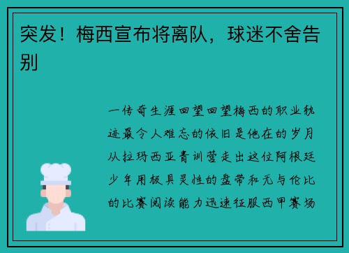 突发！梅西宣布将离队，球迷不舍告别