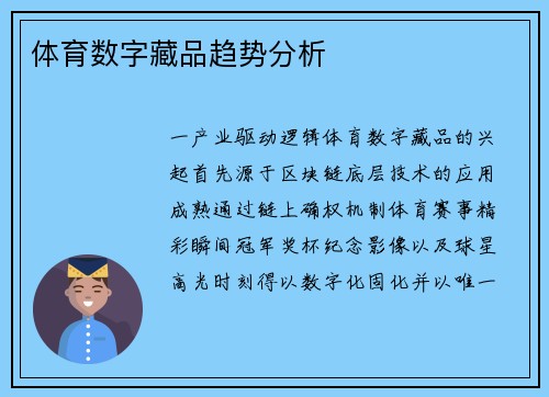 体育数字藏品趋势分析