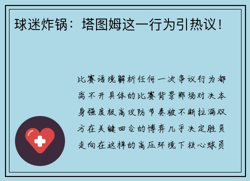球迷炸锅：塔图姆这一行为引热议！