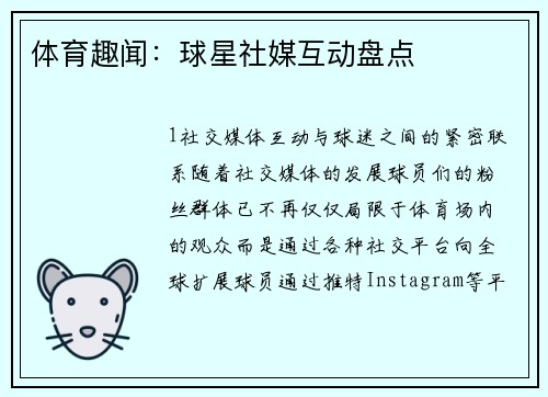 体育趣闻：球星社媒互动盘点