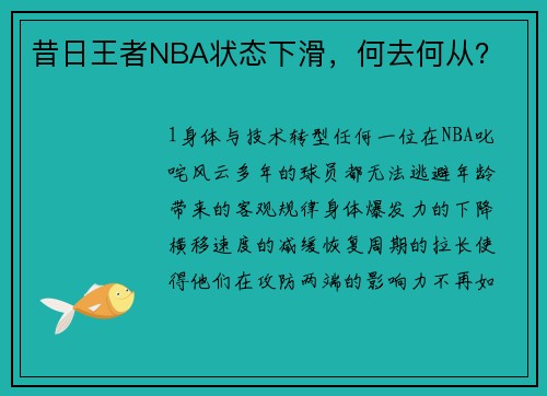 昔日王者NBA状态下滑，何去何从？