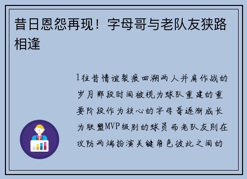 昔日恩怨再现！字母哥与老队友狭路相逢