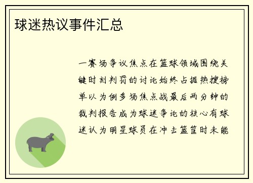 球迷热议事件汇总