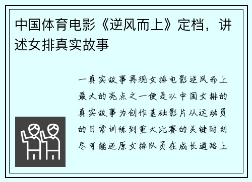 中国体育电影《逆风而上》定档，讲述女排真实故事
