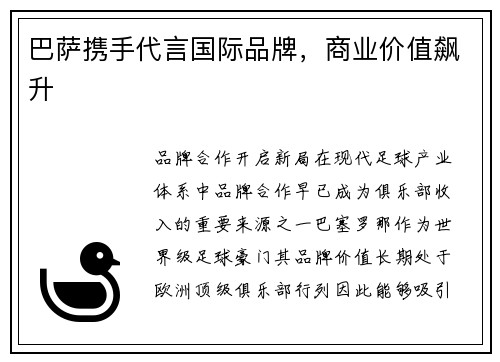 巴萨携手代言国际品牌，商业价值飙升