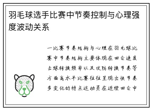 羽毛球选手比赛中节奏控制与心理强度波动关系