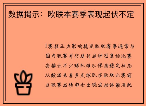 数据揭示：欧联本赛季表现起伏不定