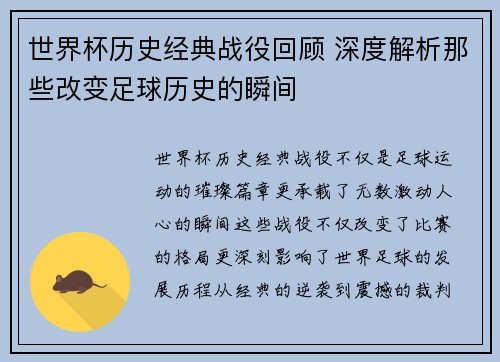 世界杯历史经典战役回顾 深度解析那些改变足球历史的瞬间