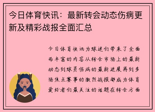 今日体育快讯：最新转会动态伤病更新及精彩战报全面汇总
