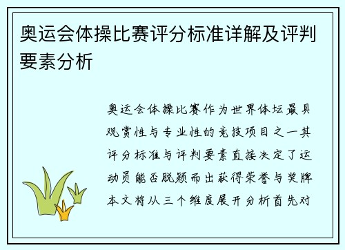 奥运会体操比赛评分标准详解及评判要素分析