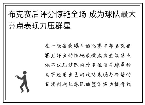 布克赛后评分惊艳全场 成为球队最大亮点表现力压群星