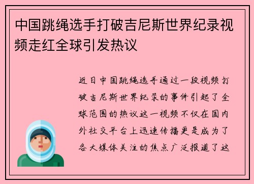 中国跳绳选手打破吉尼斯世界纪录视频走红全球引发热议