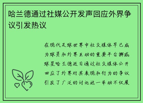 哈兰德通过社媒公开发声回应外界争议引发热议