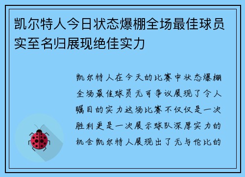 凯尔特人今日状态爆棚全场最佳球员实至名归展现绝佳实力
